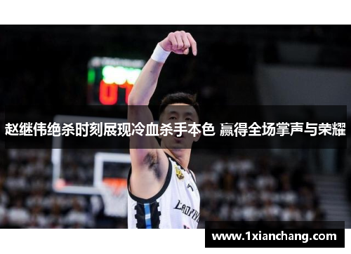 赵继伟绝杀时刻展现冷血杀手本色 赢得全场掌声与荣耀