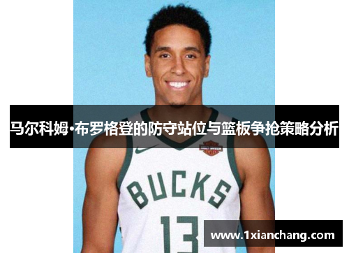 马尔科姆·布罗格登的防守站位与篮板争抢策略分析