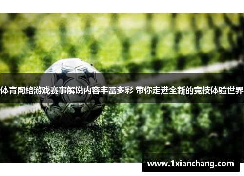 体育网络游戏赛事解说内容丰富多彩 带你走进全新的竞技体验世界