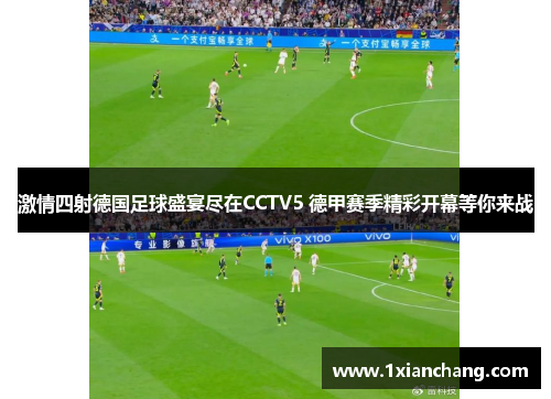 激情四射德国足球盛宴尽在CCTV5 德甲赛季精彩开幕等你来战