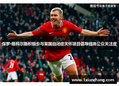 保罗·斯科尔斯积极参与英国自闭症关怀项目倡导提高公众关注度