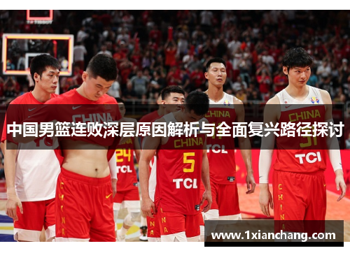 中国男篮连败深层原因解析与全面复兴路径探讨