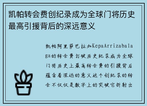 凯帕转会费创纪录成为全球门将历史最高引援背后的深远意义