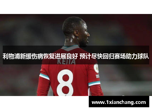 利物浦新援伤病恢复进展良好 预计尽快回归赛场助力球队