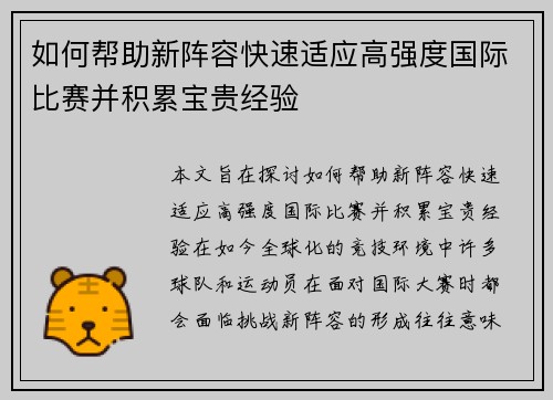 如何帮助新阵容快速适应高强度国际比赛并积累宝贵经验