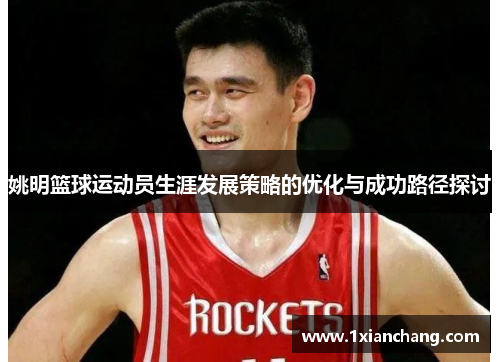 姚明篮球运动员生涯发展策略的优化与成功路径探讨