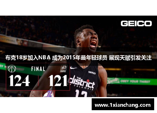 布克18岁加入NBA 成为2015年最年轻球员 展现天赋引发关注