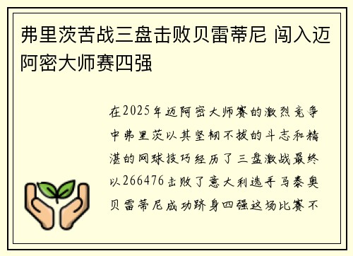 弗里茨苦战三盘击败贝雷蒂尼 闯入迈阿密大师赛四强