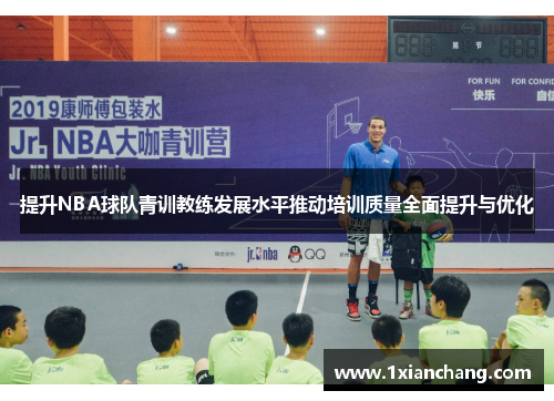 提升NBA球队青训教练发展水平推动培训质量全面提升与优化