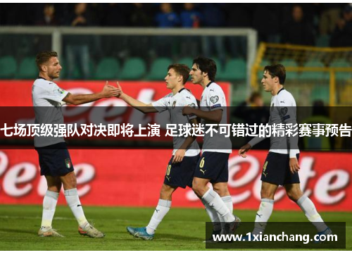 七场顶级强队对决即将上演 足球迷不可错过的精彩赛事预告