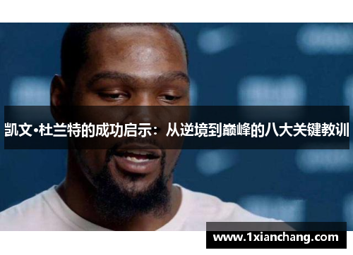 凯文·杜兰特的成功启示：从逆境到巅峰的八大关键教训
