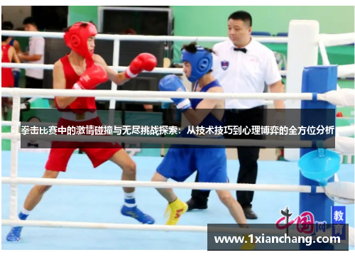 拳击比赛中的激情碰撞与无尽挑战探索：从技术技巧到心理博弈的全方位分析