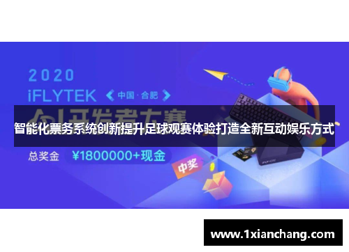 智能化票务系统创新提升足球观赛体验打造全新互动娱乐方式