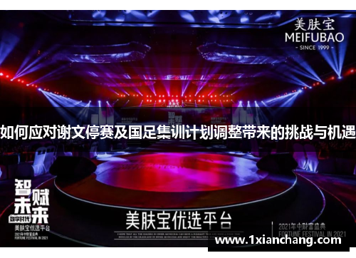 如何应对谢文停赛及国足集训计划调整带来的挑战与机遇