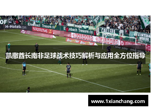 凯撒酋长南非足球战术技巧解析与应用全方位指导