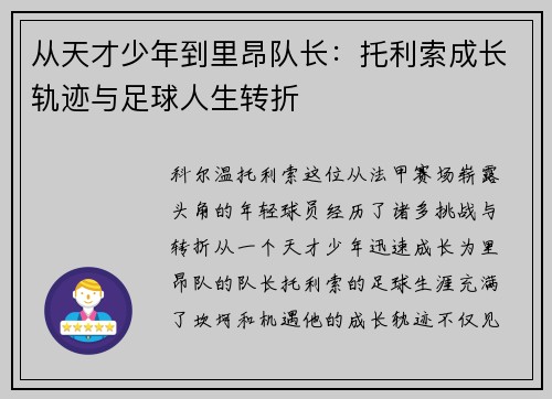 从天才少年到里昂队长：托利索成长轨迹与足球人生转折