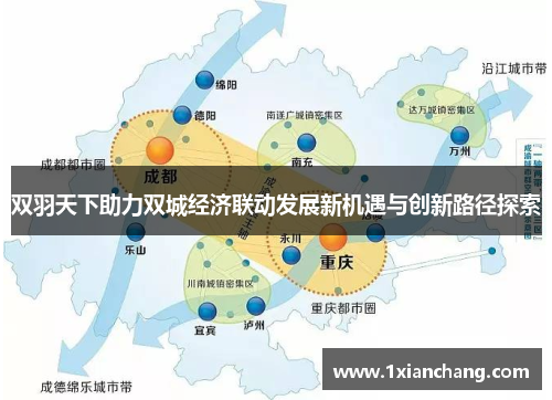 双羽天下助力双城经济联动发展新机遇与创新路径探索