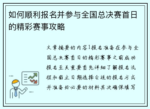 如何顺利报名并参与全国总决赛首日的精彩赛事攻略