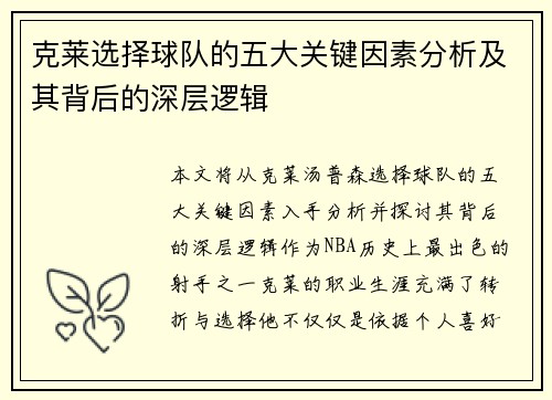 克莱选择球队的五大关键因素分析及其背后的深层逻辑