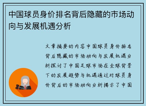 中国球员身价排名背后隐藏的市场动向与发展机遇分析