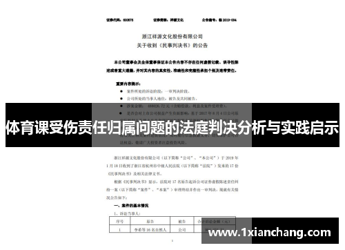 体育课受伤责任归属问题的法庭判决分析与实践启示