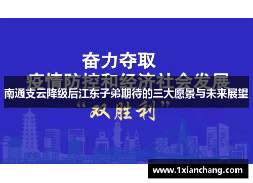 南通支云降级后江东子弟期待的三大愿景与未来展望