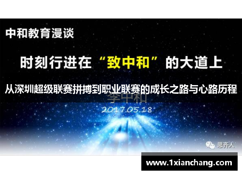 从深圳超级联赛拼搏到职业联赛的成长之路与心路历程