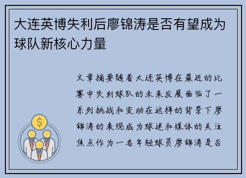 大连英博失利后廖锦涛是否有望成为球队新核心力量