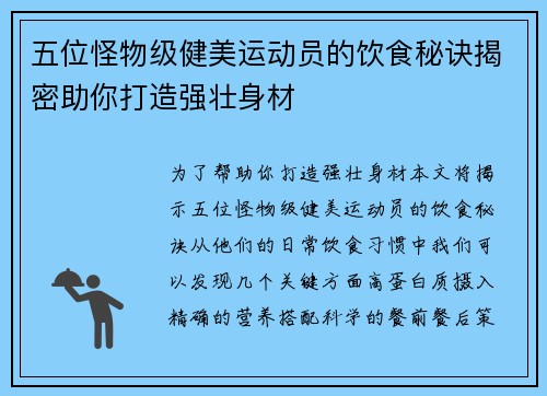 五位怪物级健美运动员的饮食秘诀揭密助你打造强壮身材
