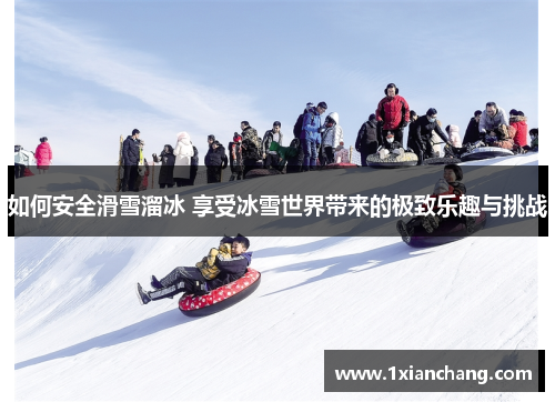 如何安全滑雪溜冰 享受冰雪世界带来的极致乐趣与挑战