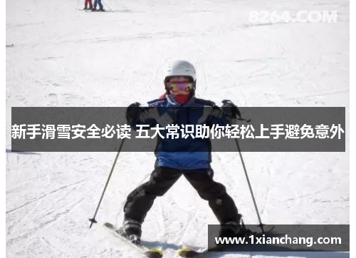 新手滑雪安全必读 五大常识助你轻松上手避免意外