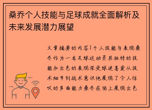 桑乔个人技能与足球成就全面解析及未来发展潜力展望