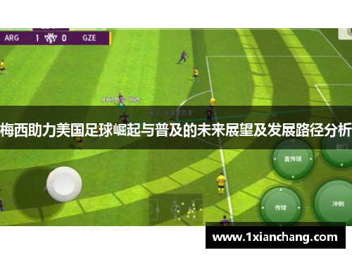 梅西助力美国足球崛起与普及的未来展望及发展路径分析