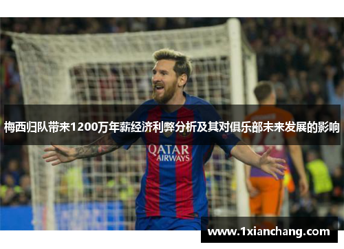 梅西归队带来1200万年薪经济利弊分析及其对俱乐部未来发展的影响