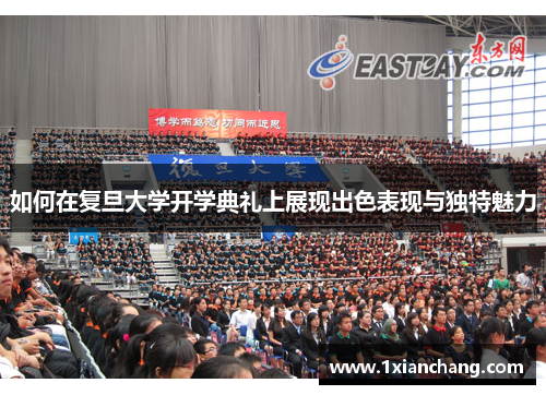 如何在复旦大学开学典礼上展现出色表现与独特魅力