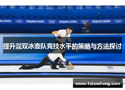 提升混双冰壶队竞技水平的策略与方法探讨