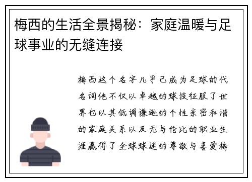 梅西的生活全景揭秘：家庭温暖与足球事业的无缝连接