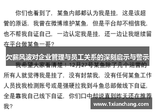 欠薪风波对企业管理与员工关系的深刻启示与警示