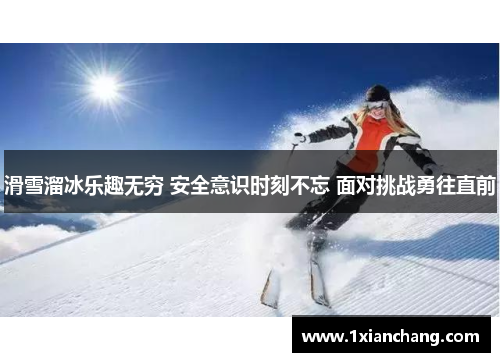 滑雪溜冰乐趣无穷 安全意识时刻不忘 面对挑战勇往直前