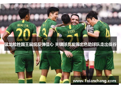 猛龙险胜国王展现反弹信心 关键球员发挥出色助球队走出低谷