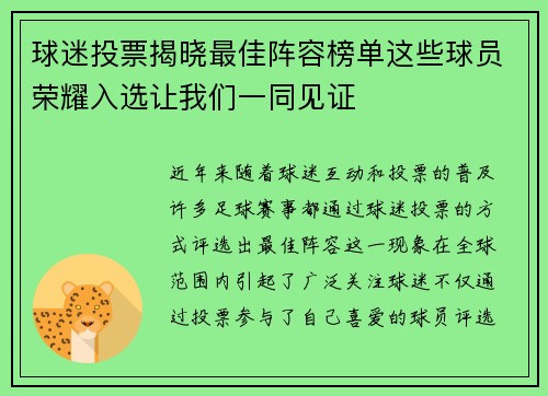 球迷投票揭晓最佳阵容榜单这些球员荣耀入选让我们一同见证