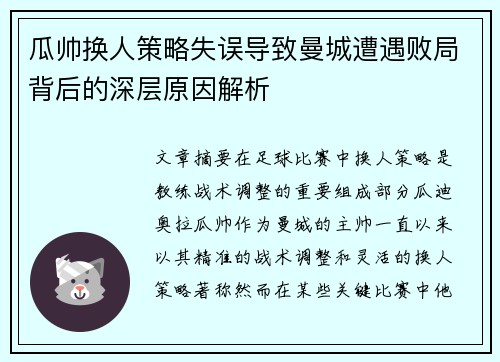 瓜帅换人策略失误导致曼城遭遇败局背后的深层原因解析