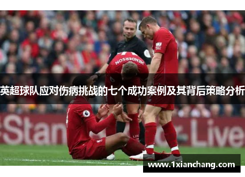 英超球队应对伤病挑战的七个成功案例及其背后策略分析