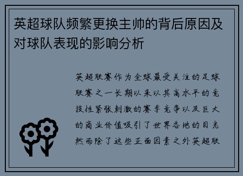 英超球队频繁更换主帅的背后原因及对球队表现的影响分析