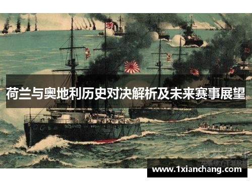 荷兰与奥地利历史对决解析及未来赛事展望 荷兰与奥地利历史对决解析及未来赛事展望