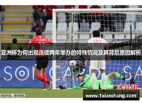 亚洲杯为何出现连续两年举办的特殊情况及其背后原因解析