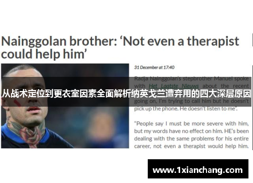 从战术定位到更衣室因素全面解析纳英戈兰遭弃用的四大深层原因 从战术定位到更衣室因素全面解析纳英戈兰遭弃用的四大深层原因