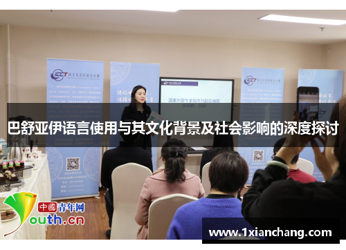 巴舒亚伊语言使用与其文化背景及社会影响的深度探讨