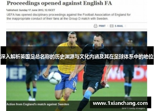深入解析英国足总名称的历史渊源与文化内涵及其在足球体系中的地位
