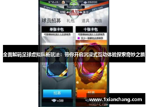 全面解码足球虚拟队新玩法：带你开启沉浸式互动体验探索奇妙之旅